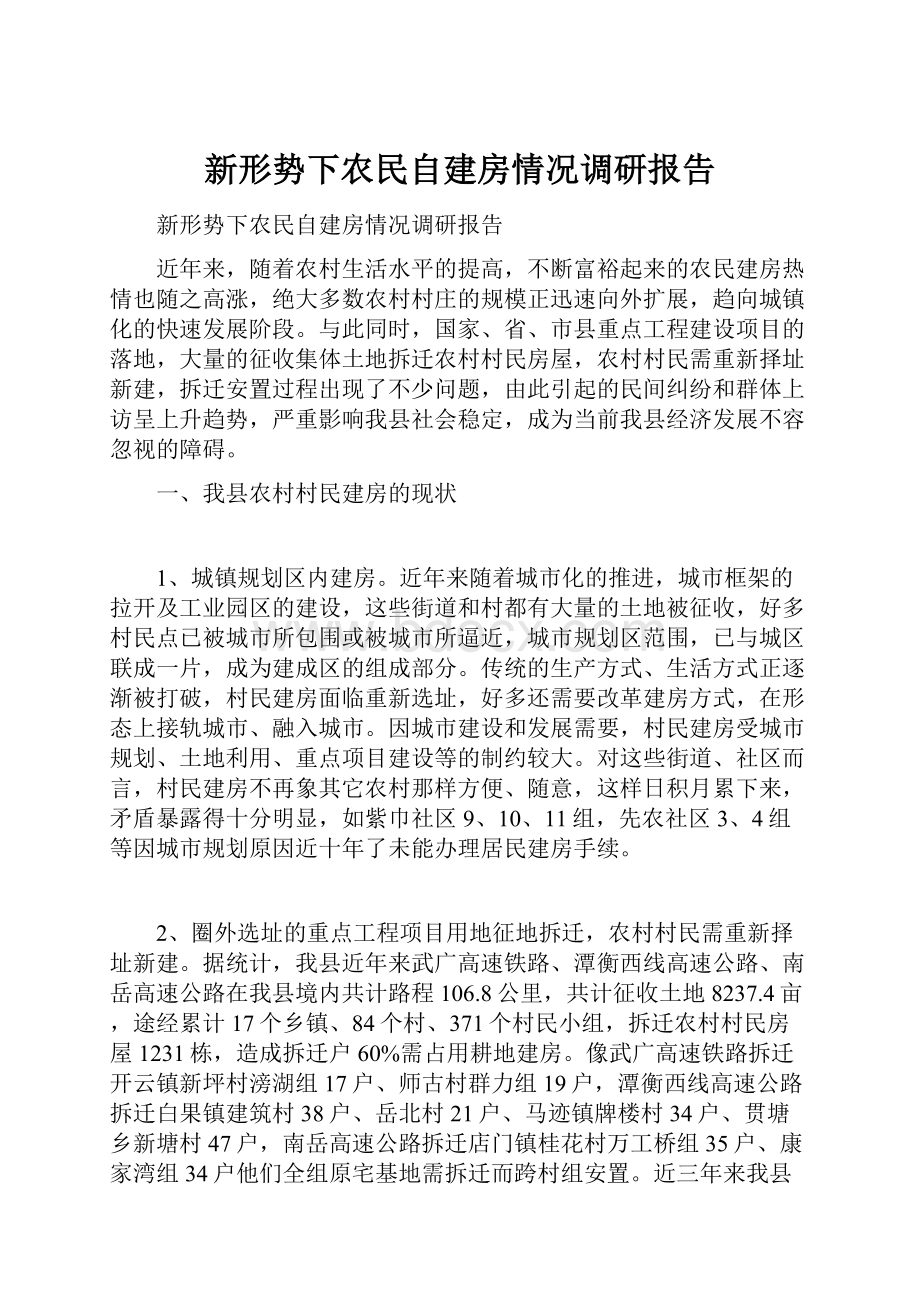 新形势下农民自建房情况调研报告.docx