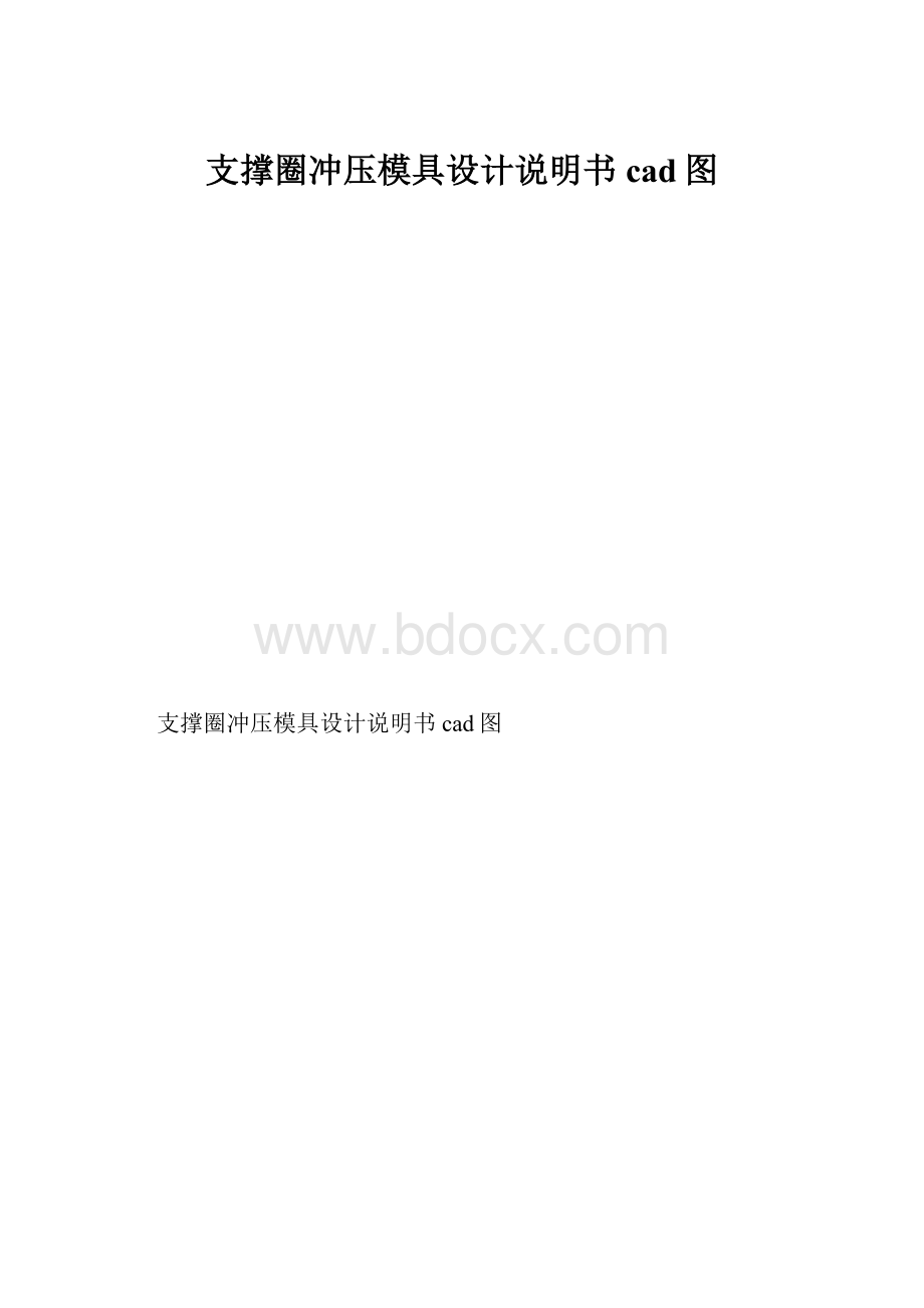 支撑圈冲压模具设计说明书cad图.docx_第1页