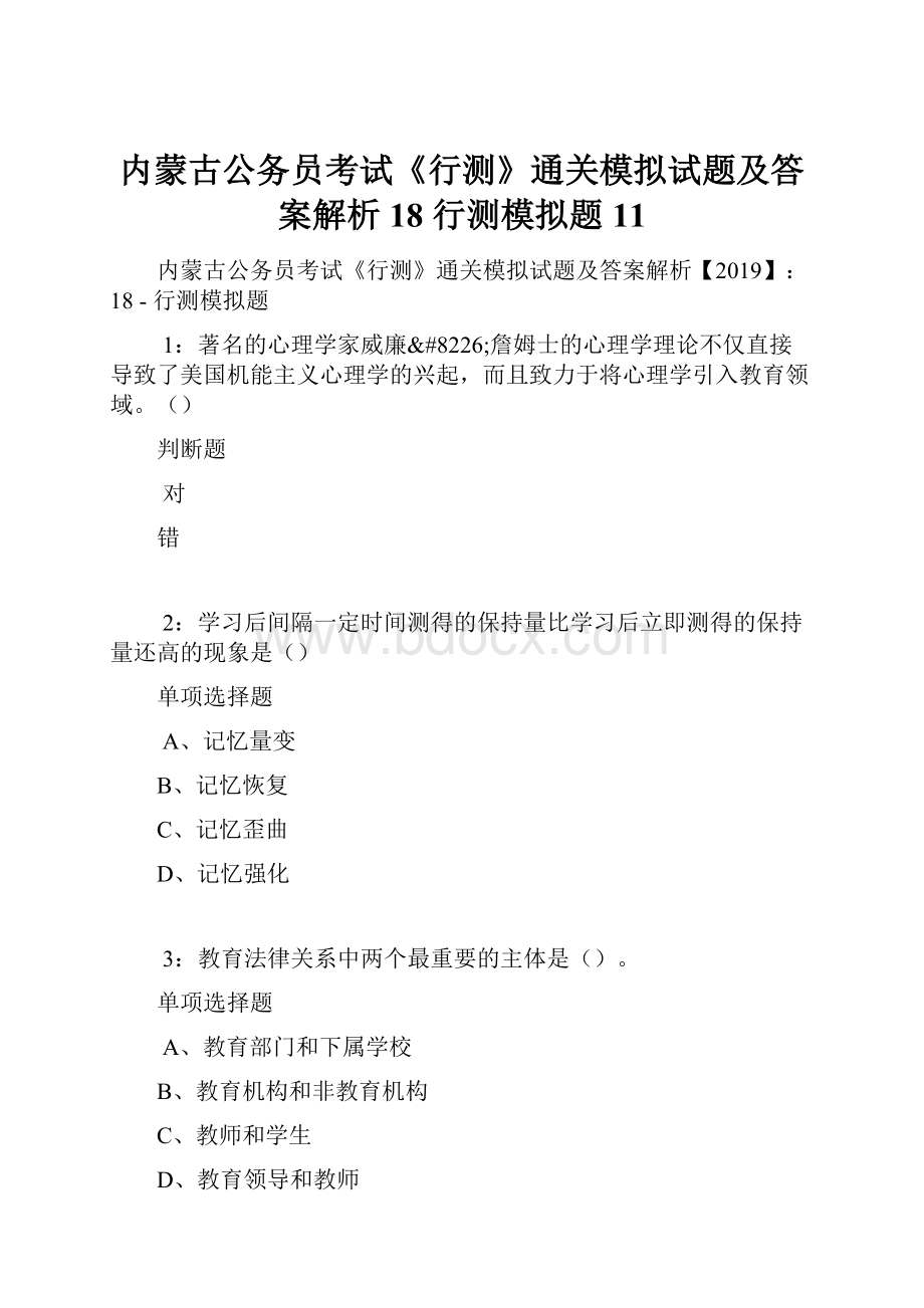 内蒙古公务员考试《行测》通关模拟试题及答案解析18行测模拟题11.docx_第1页