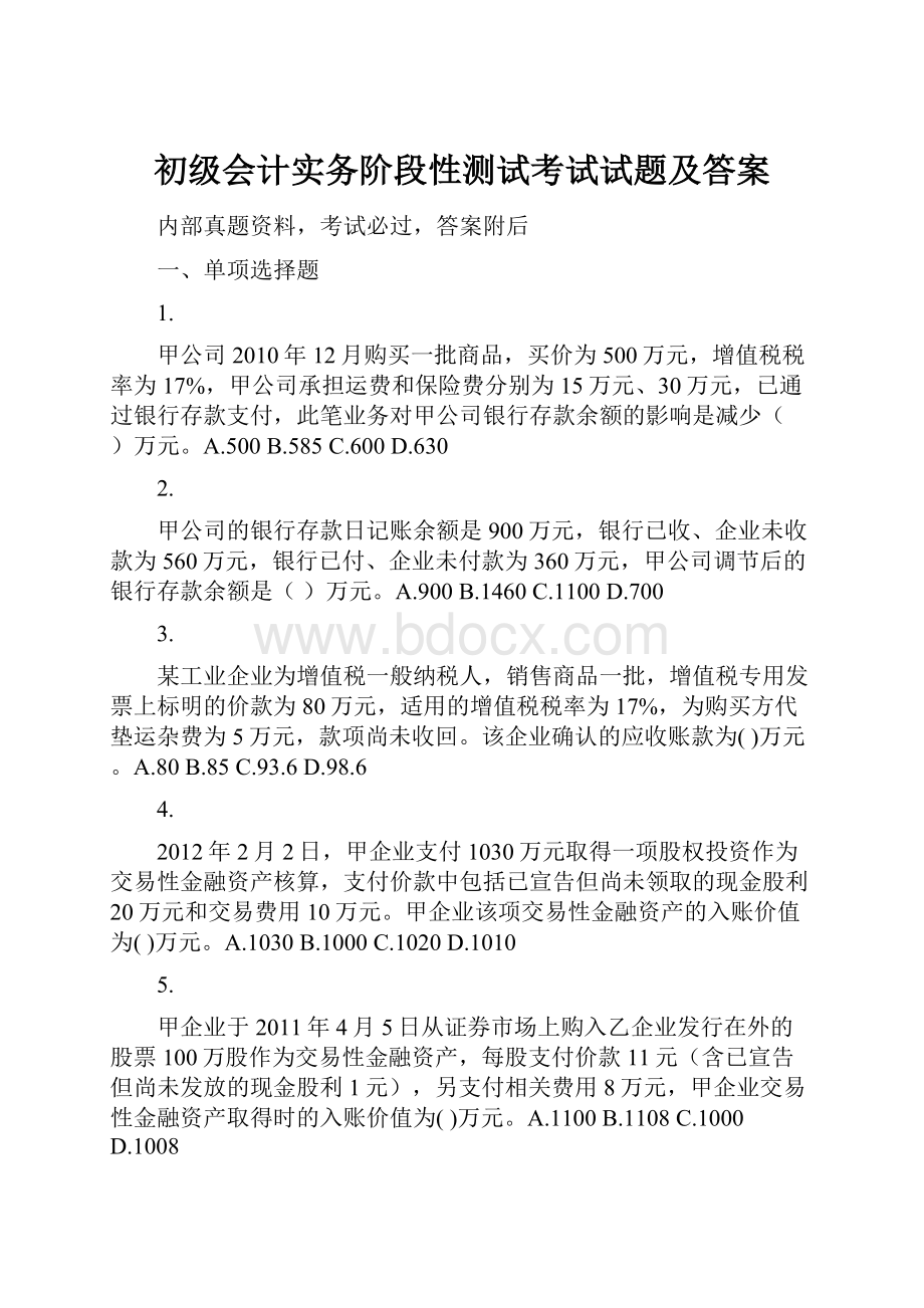 初级会计实务阶段性测试考试试题及答案.docx