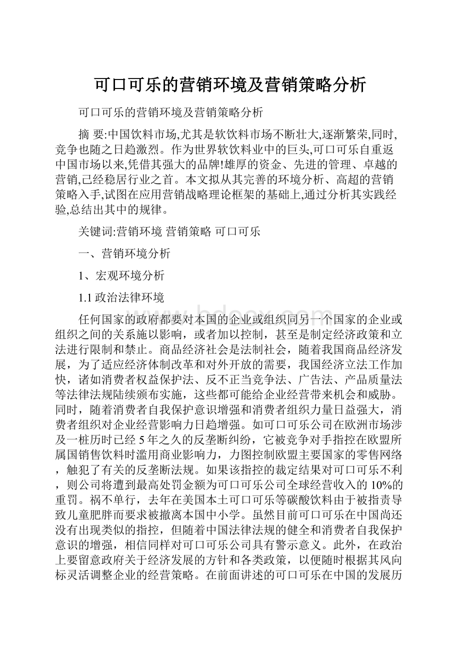 可口可乐的营销环境及营销策略分析.docx