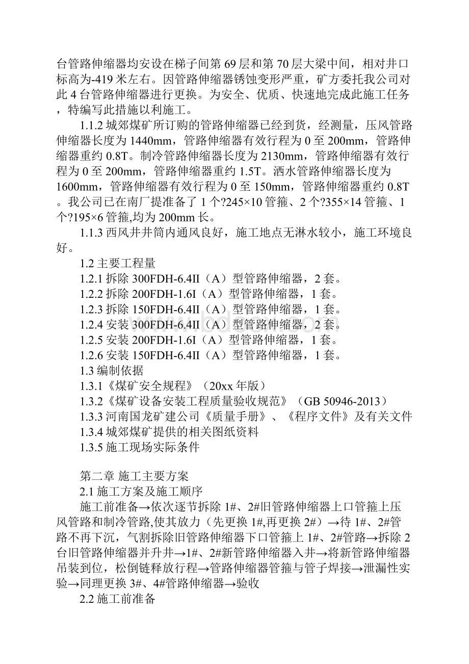 城郊煤矿西风井管路伸缩器更换施工安全技术措施示范文本.docx_第2页