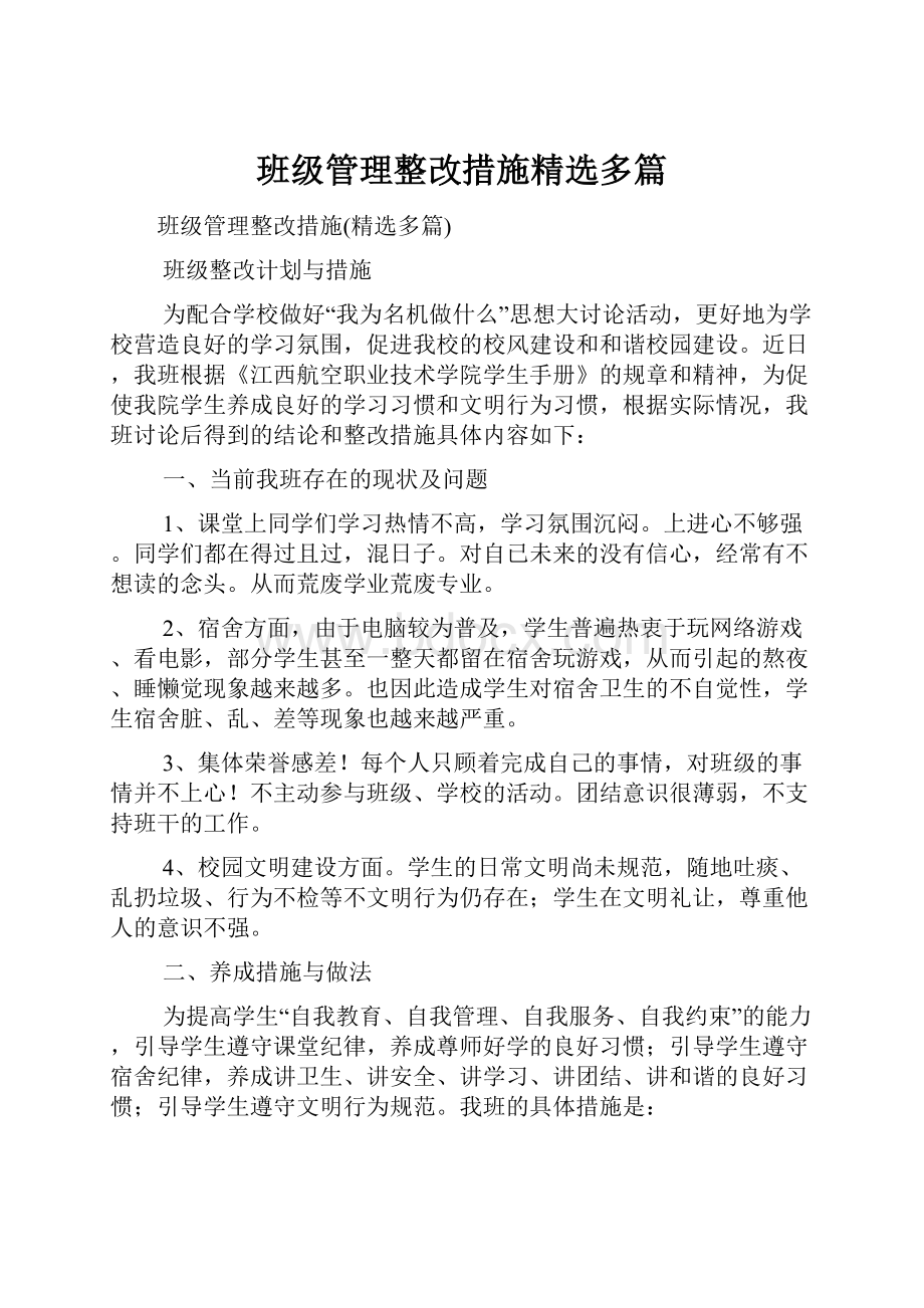 班级管理整改措施精选多篇.docx