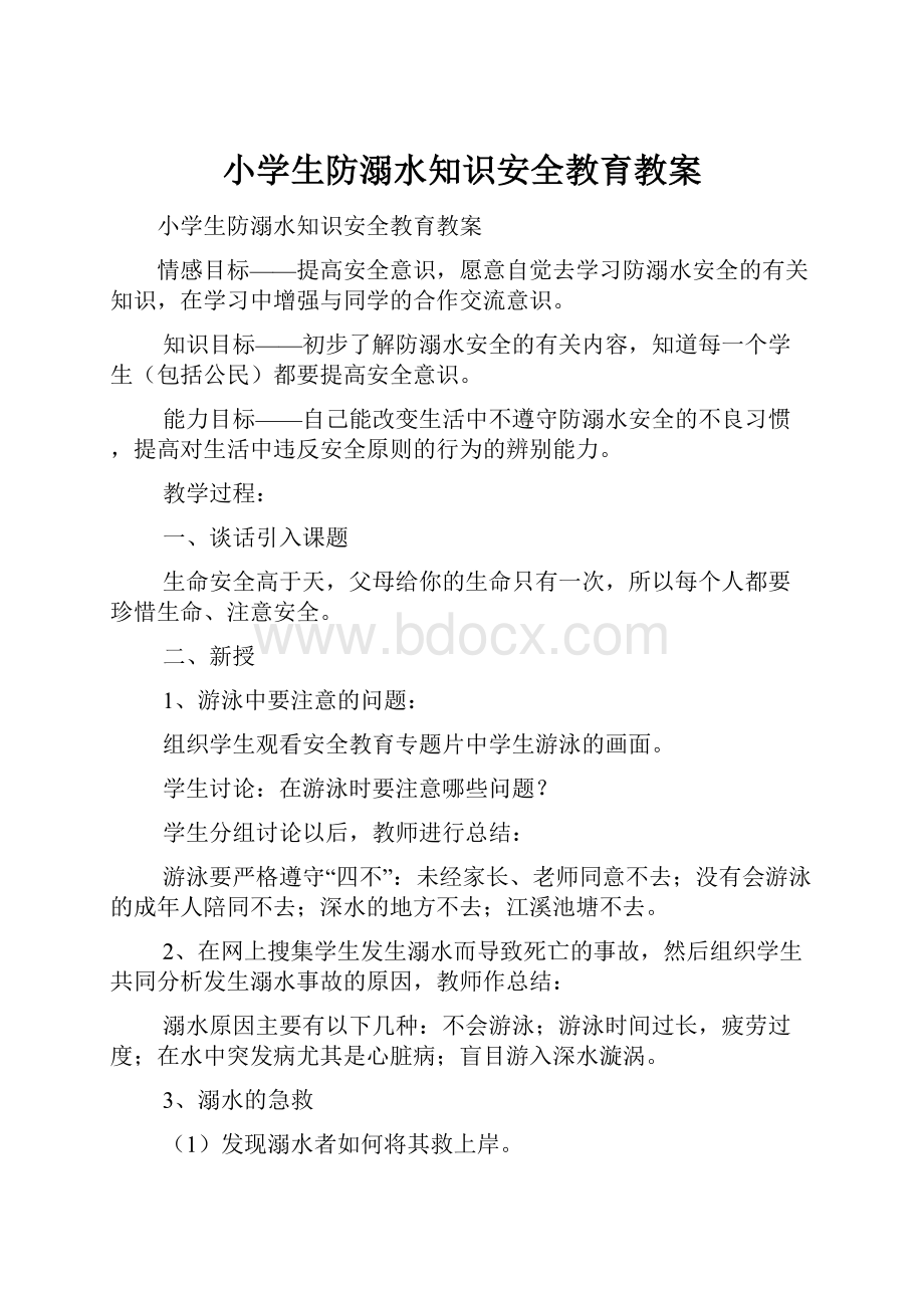 小学生防溺水知识安全教育教案.docx