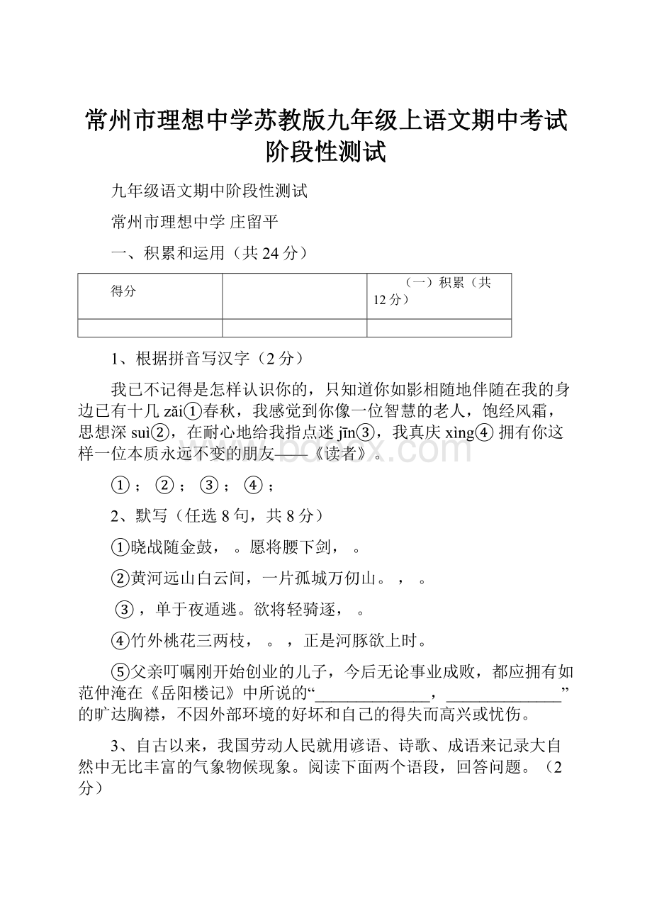 常州市理想中学苏教版九年级上语文期中考试阶段性测试.docx