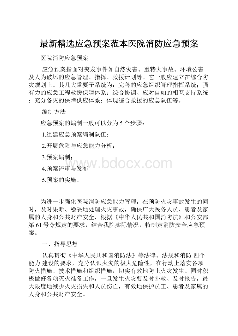 最新精选应急预案范本医院消防应急预案.docx_第1页