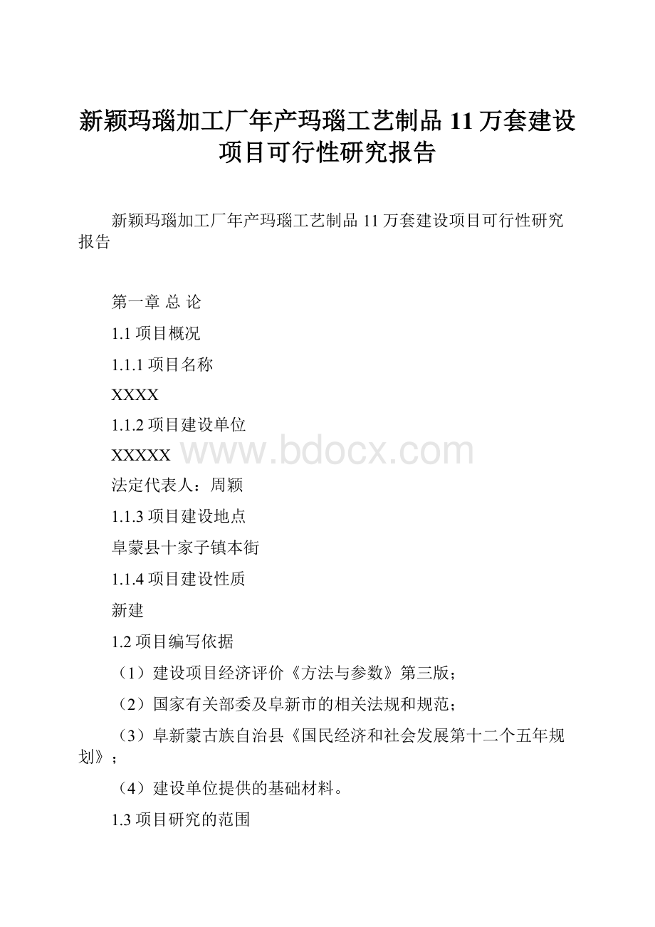 新颖玛瑙加工厂年产玛瑙工艺制品11万套建设项目可行性研究报告.docx