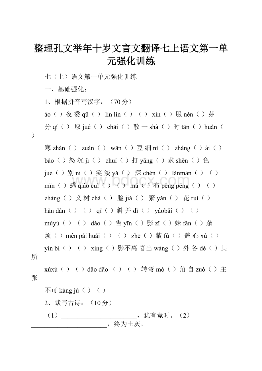 整理孔文举年十岁文言文翻译七上语文第一单元强化训练.docx