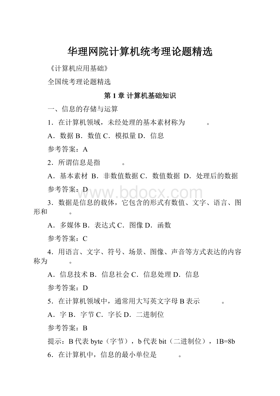 华理网院计算机统考理论题精选.docx_第1页