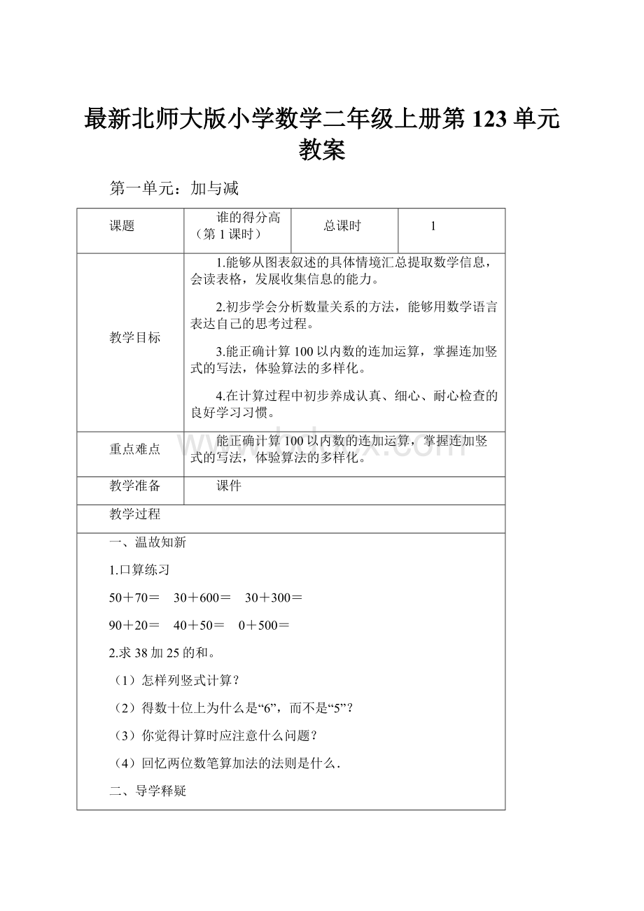 最新北师大版小学数学二年级上册第123单元教案.docx