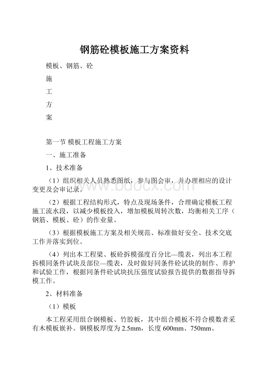 钢筋砼模板施工方案资料.docx