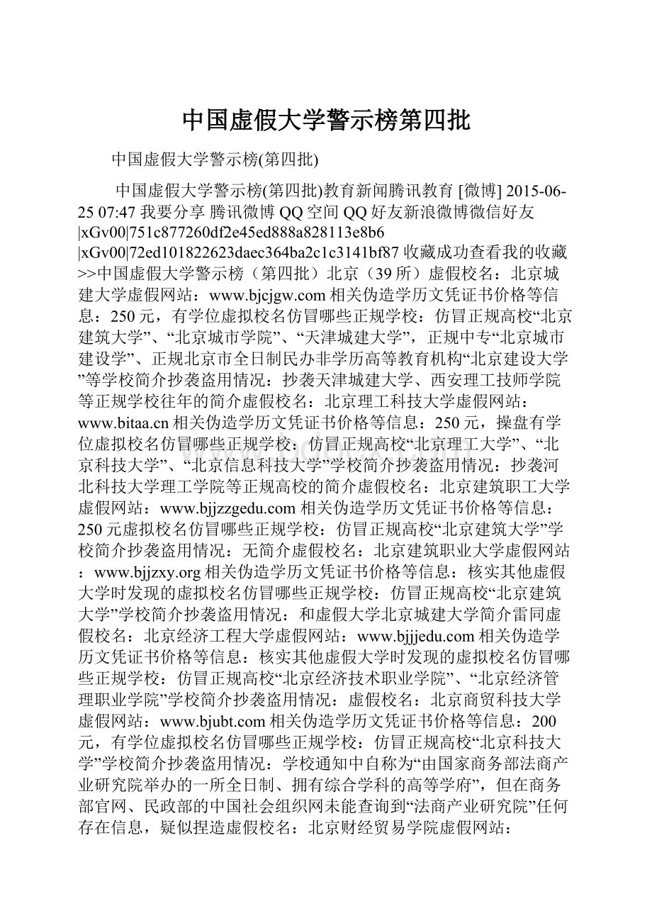 中国虚假大学警示榜第四批.docx