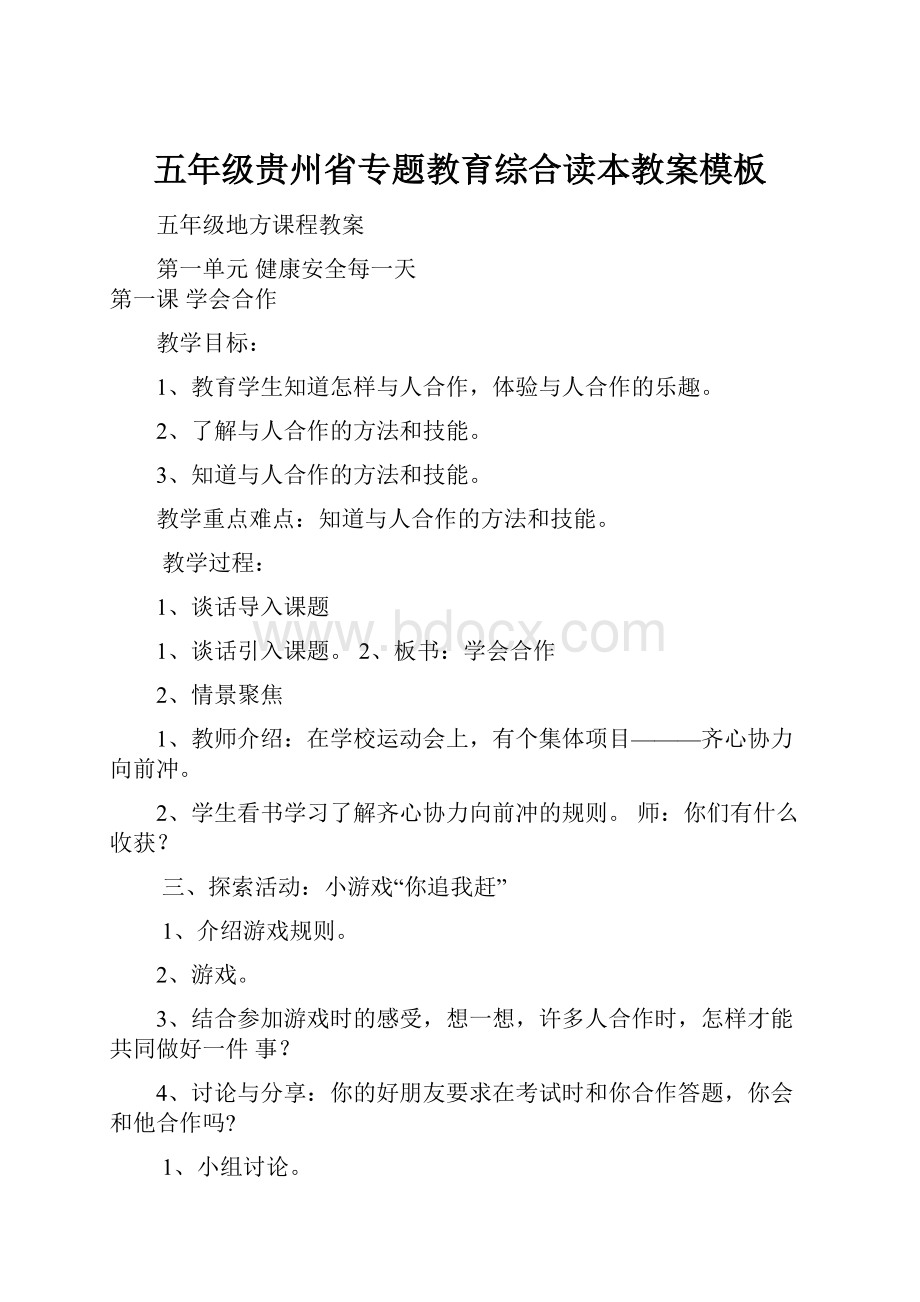 五年级贵州省专题教育综合读本教案模板.docx