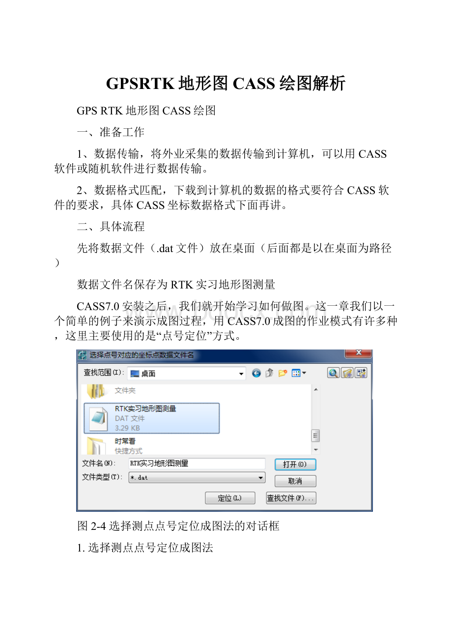 GPSRTK地形图CASS绘图解析.docx