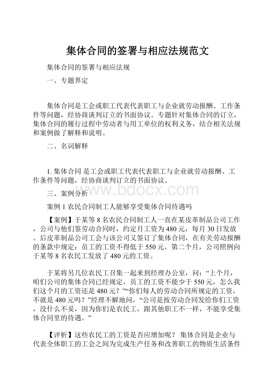 集体合同的签署与相应法规范文.docx_第1页