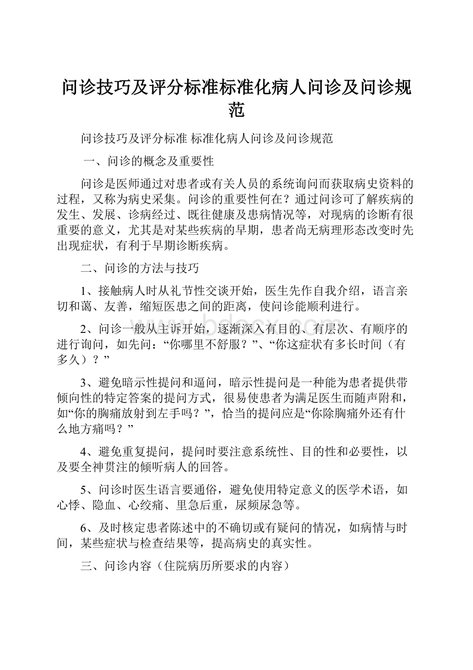 问诊技巧及评分标准标准化病人问诊及问诊规范.docx