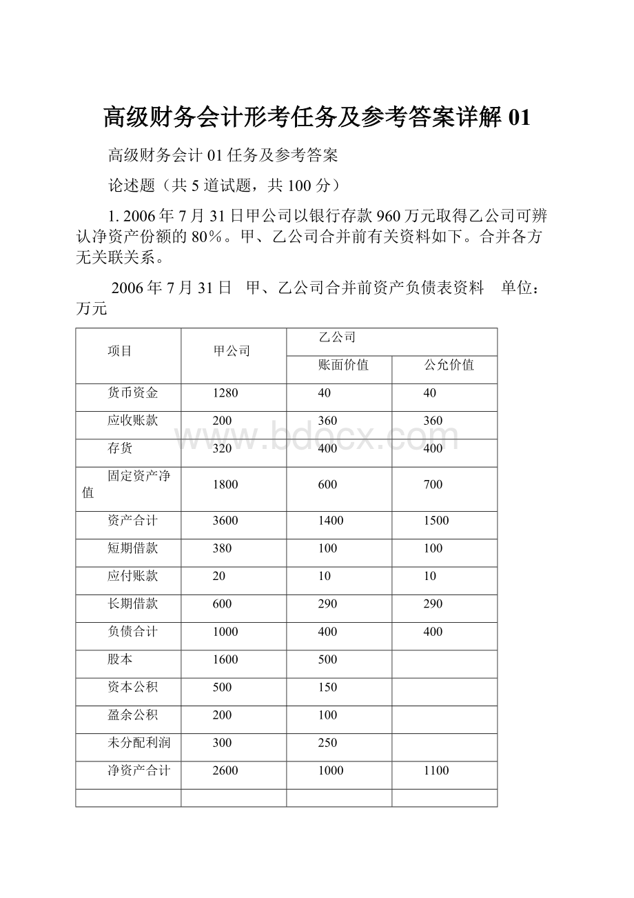 高级财务会计形考任务及参考答案详解01.docx