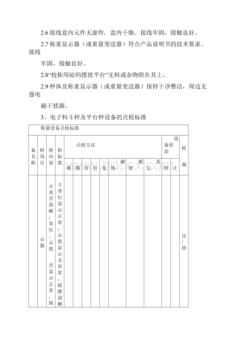 称量设备维护标准草案.docx_第3页