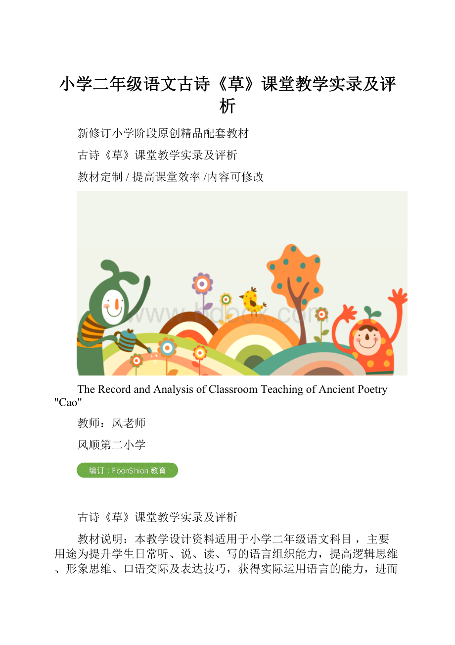 小学二年级语文古诗《草》课堂教学实录及评析.docx