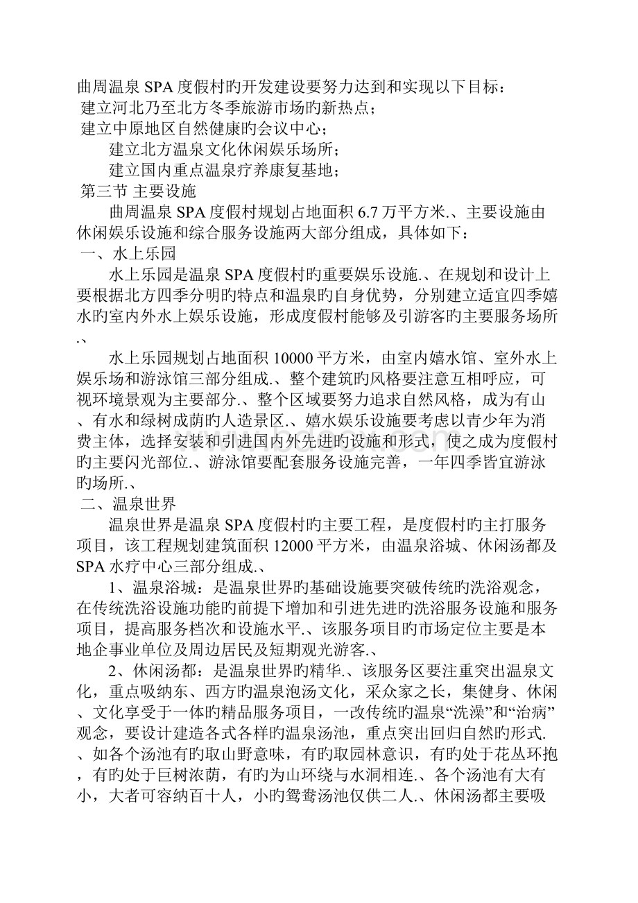 审报完稿XX地区温泉SPA度假村开发建设项目可行性商业计划书.docx_第2页