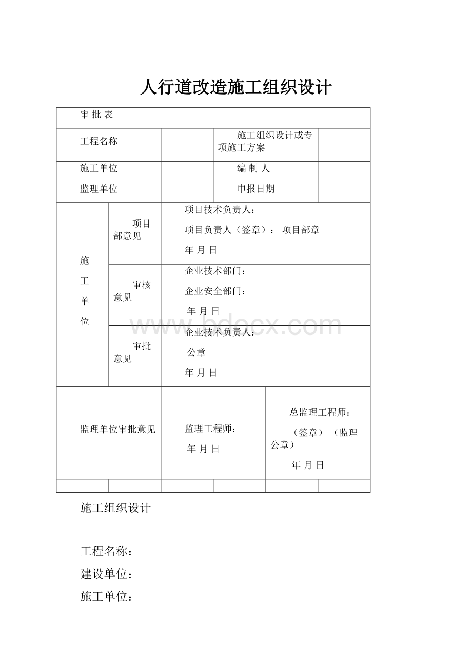 人行道改造施工组织设计.docx