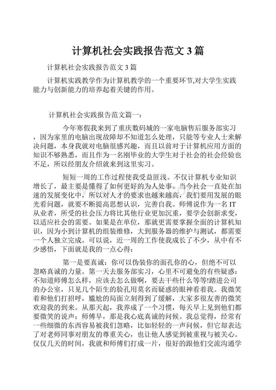 计算机社会实践报告范文3篇.docx