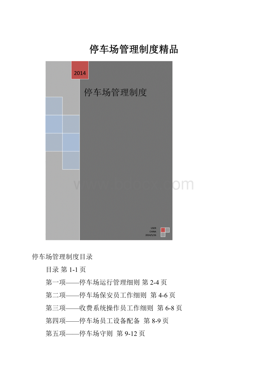 停车场管理制度精品.docx_第1页