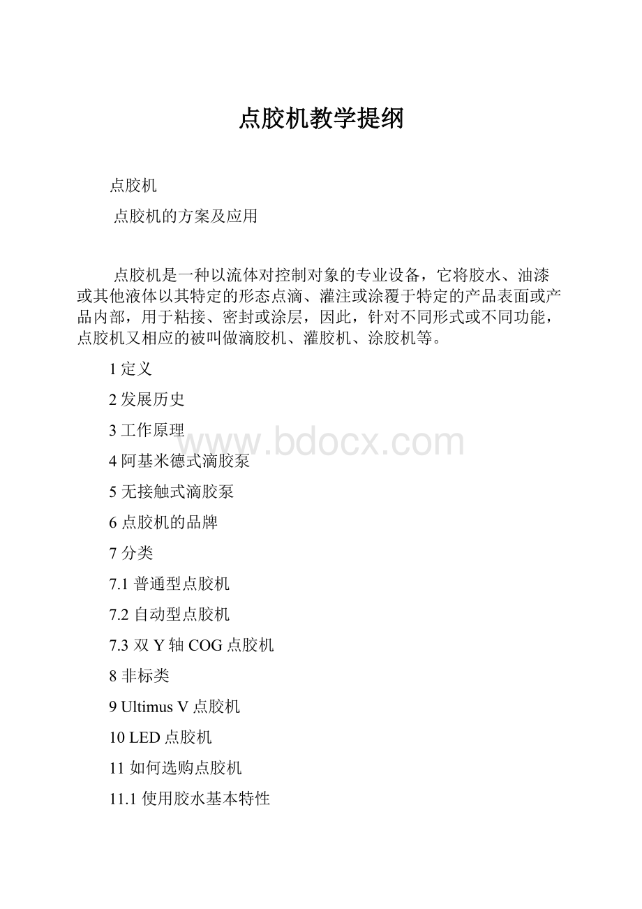 点胶机教学提纲.docx