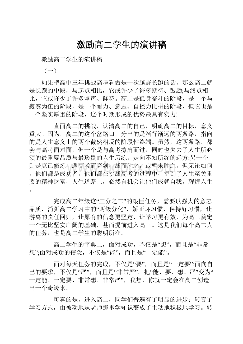 激励高二学生的演讲稿.docx