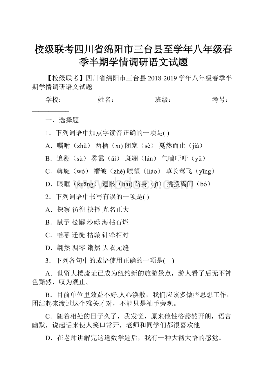 校级联考四川省绵阳市三台县至学年八年级春季半期学情调研语文试题.docx_第1页