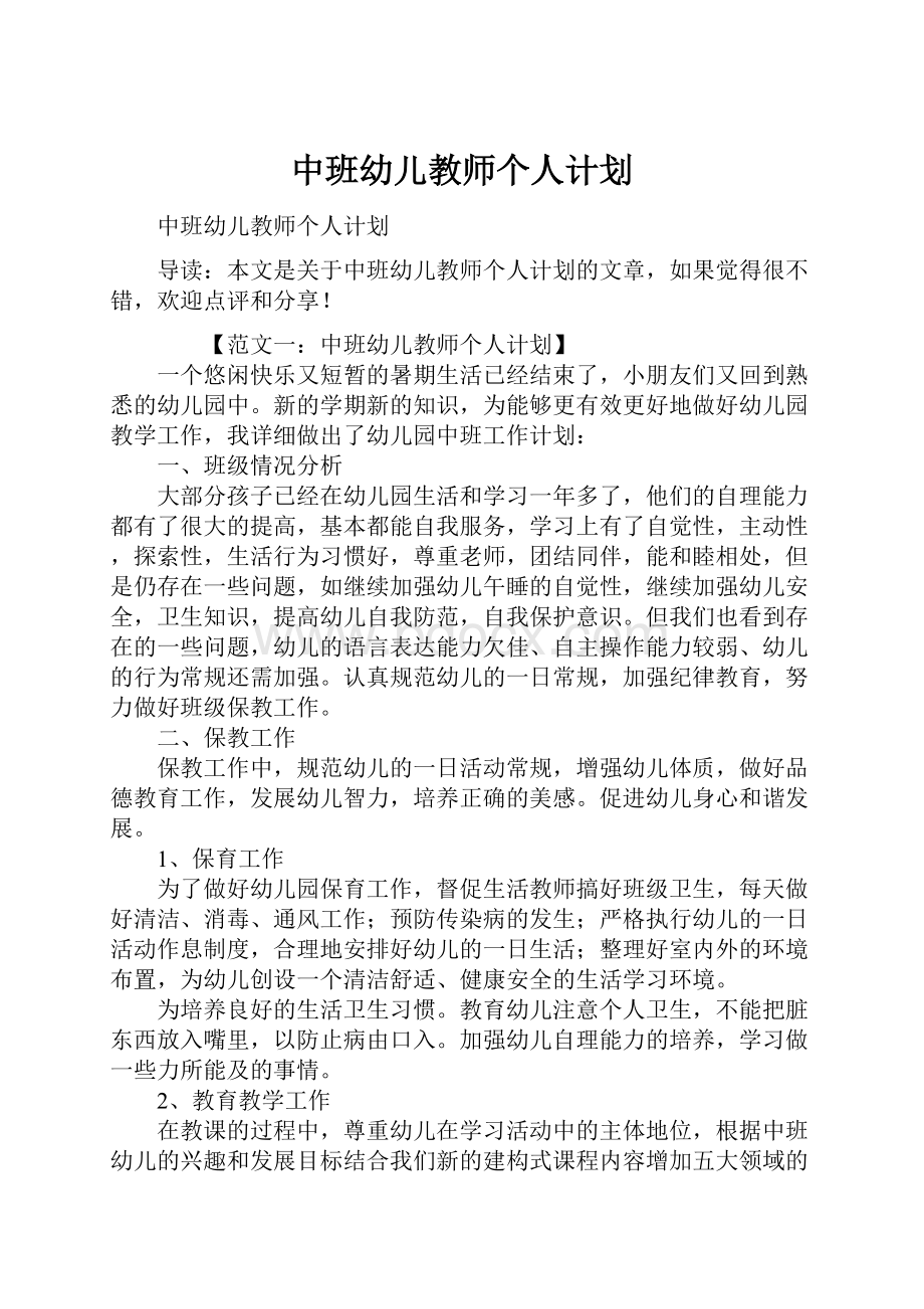 中班幼儿教师个人计划.docx_第1页