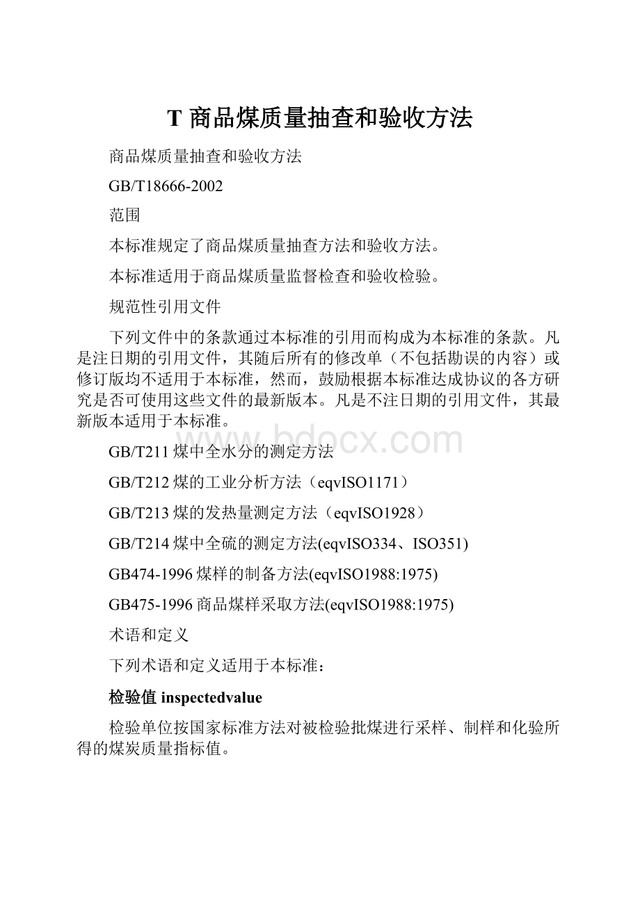 T 商品煤质量抽查和验收方法.docx_第1页