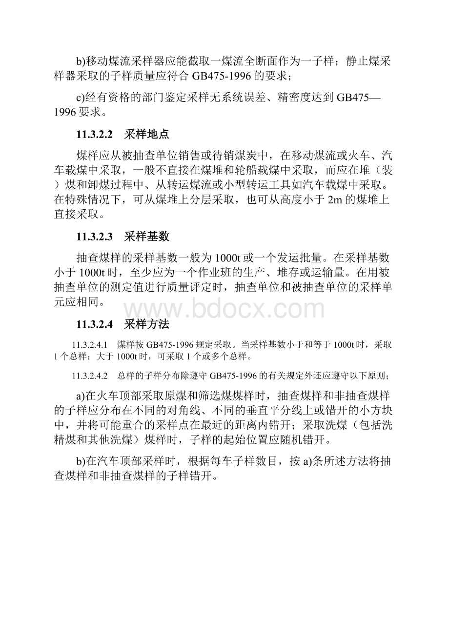 T 商品煤质量抽查和验收方法.docx_第3页