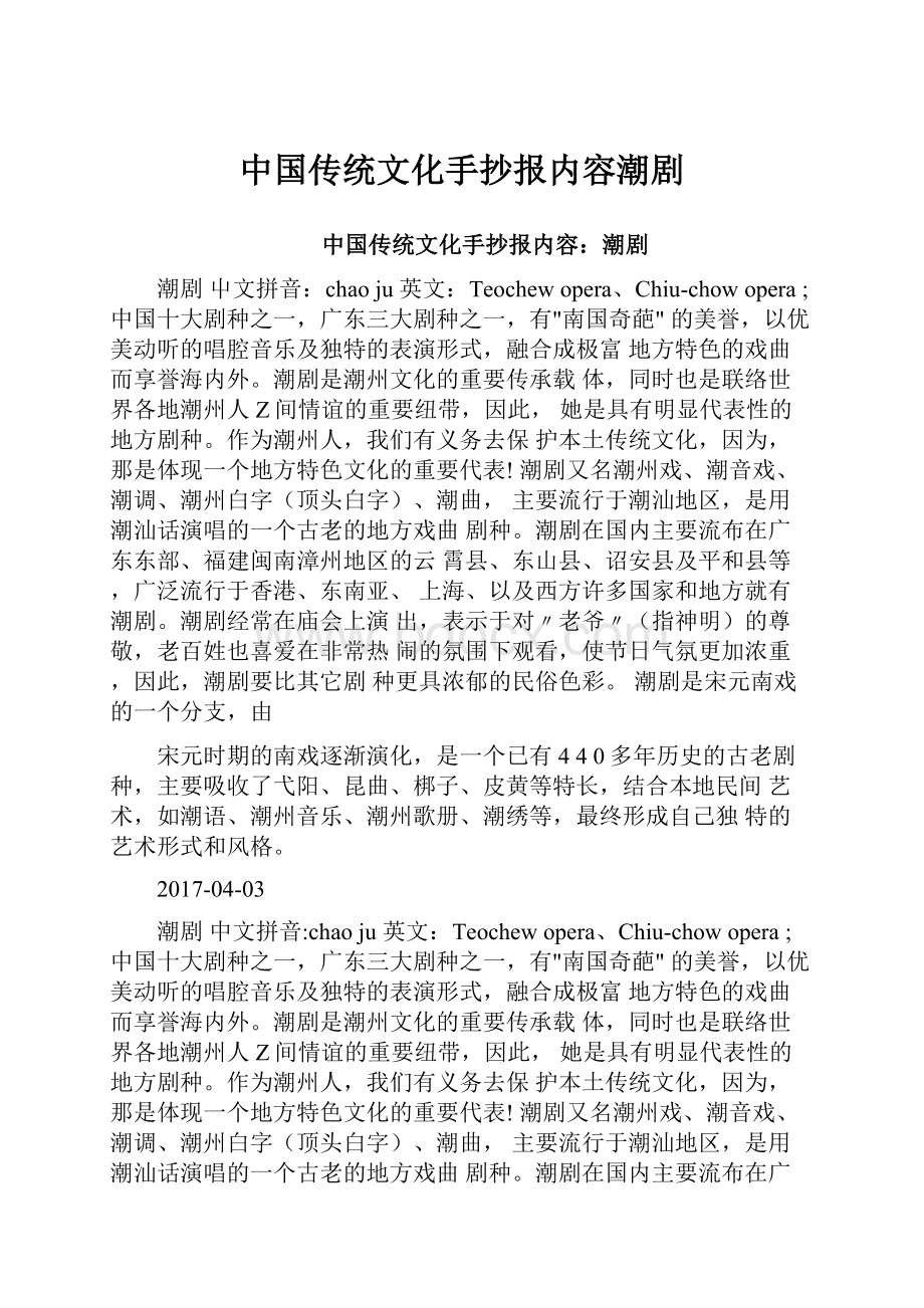 中国传统文化手抄报内容潮剧.docx