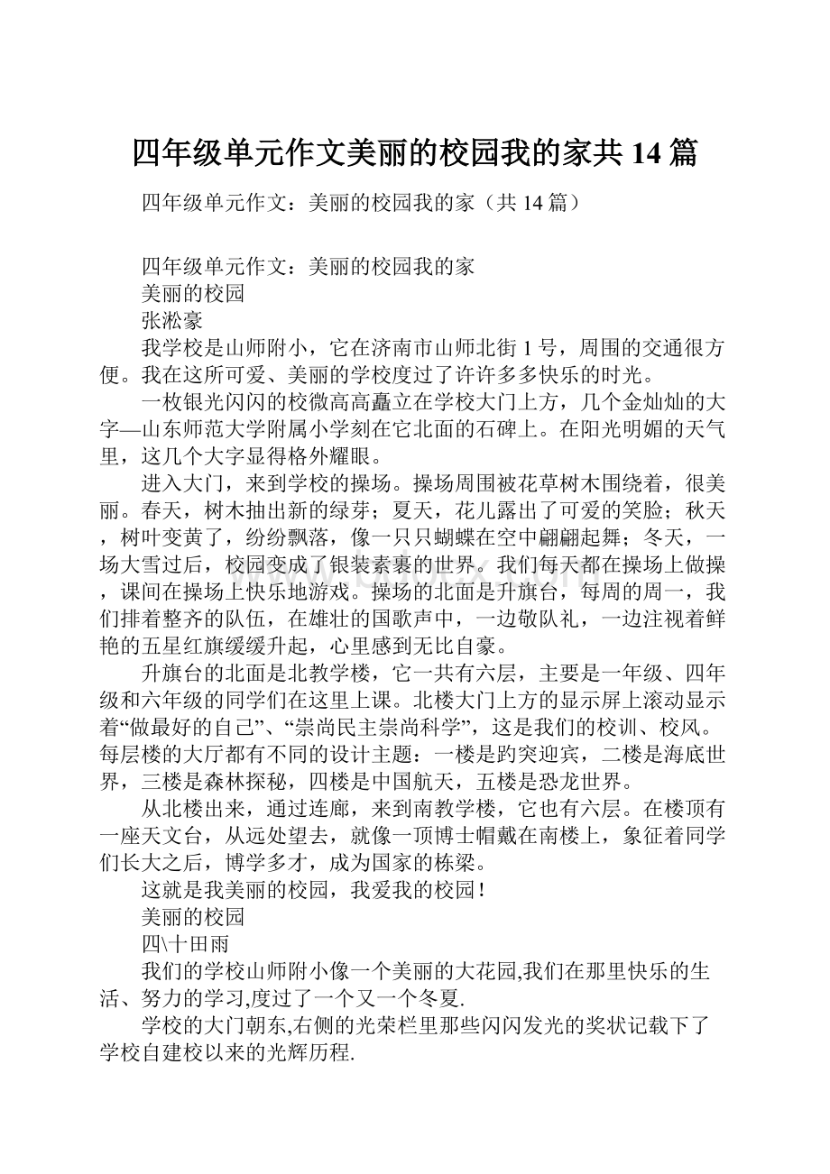 四年级单元作文美丽的校园我的家共14篇.docx