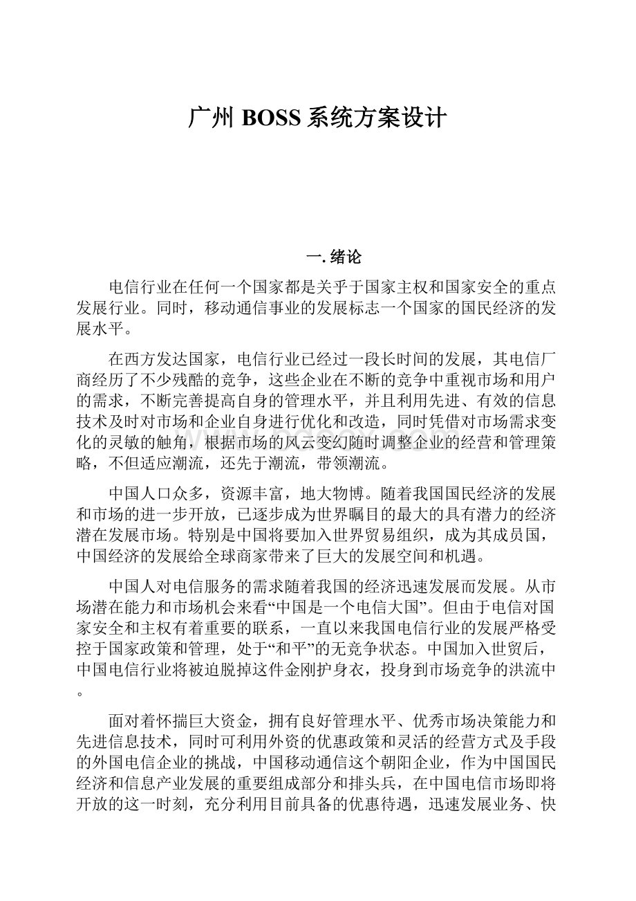 广州BOSS系统方案设计.docx_第1页