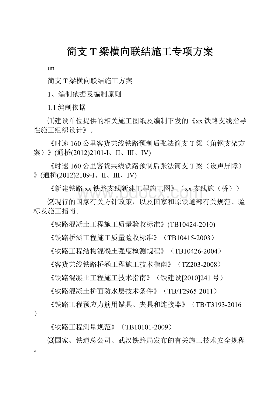 简支T梁横向联结施工专项方案.docx_第1页