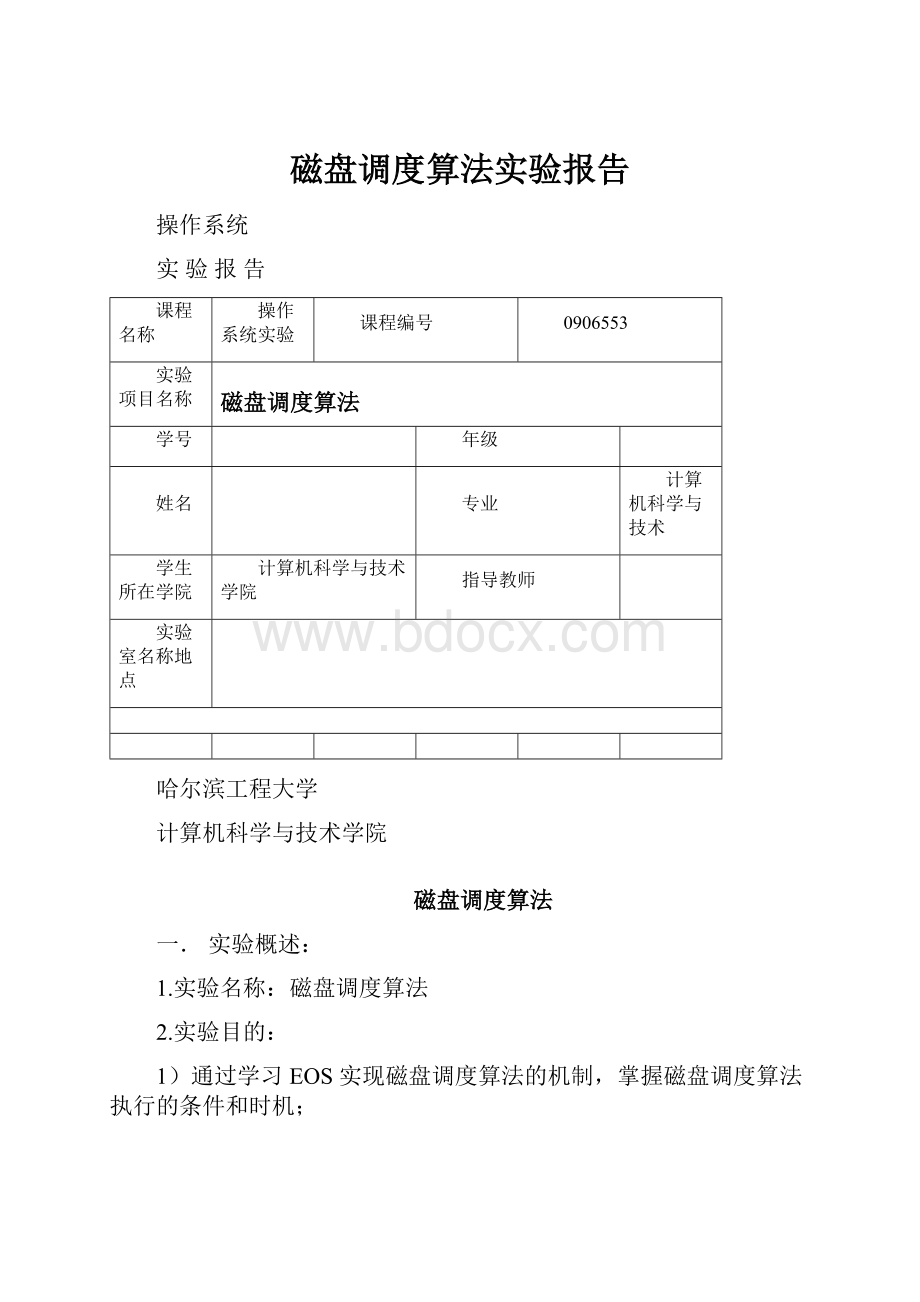 磁盘调度算法实验报告.docx