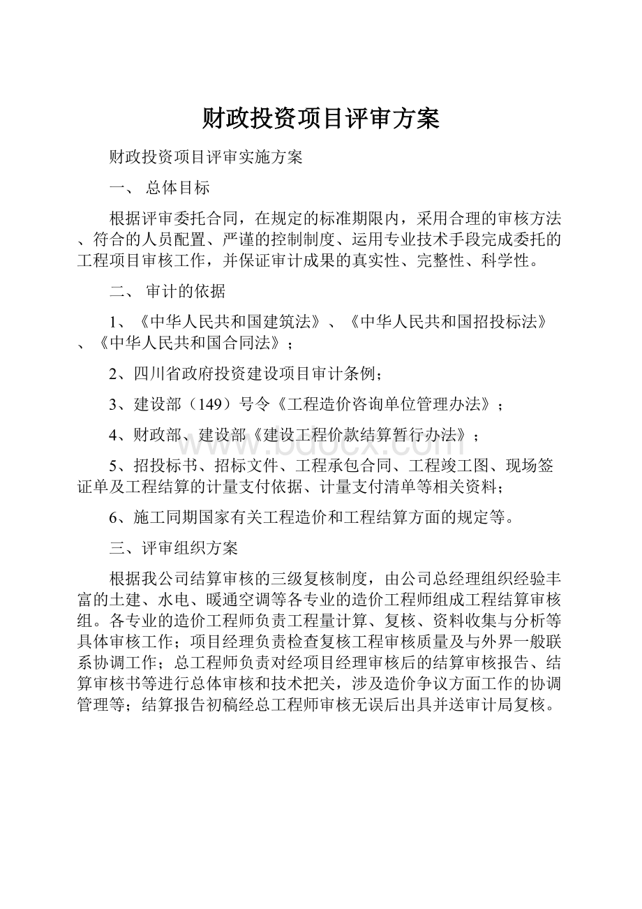 财政投资项目评审方案.docx_第1页