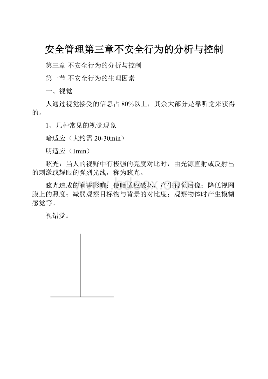 安全管理第三章不安全行为的分析与控制.docx