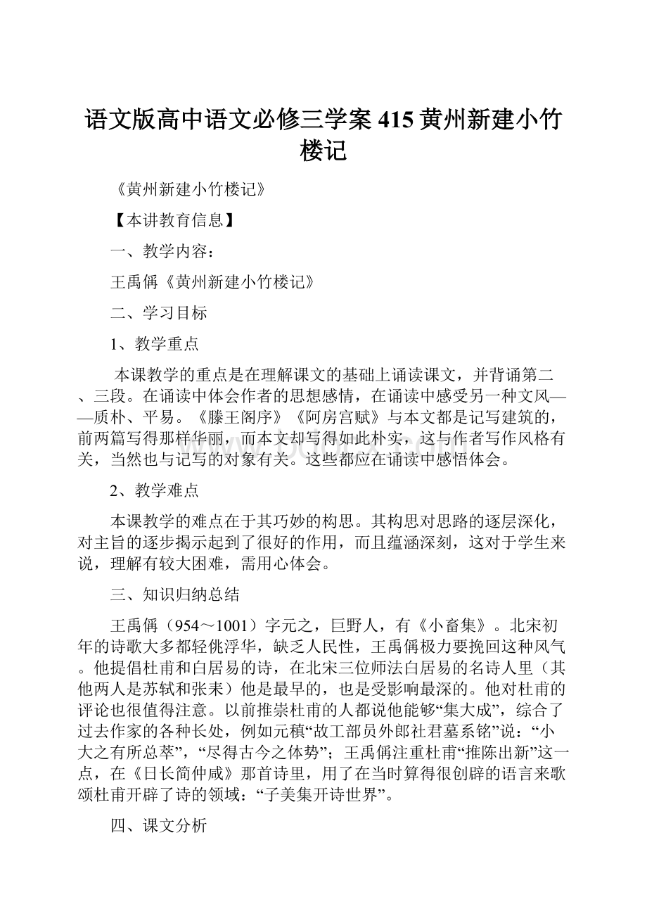 语文版高中语文必修三学案415黄州新建小竹楼记.docx_第1页