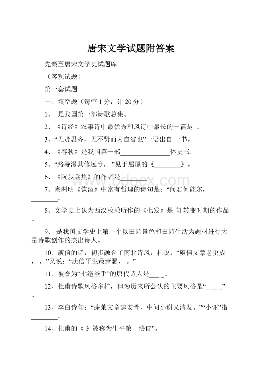 唐宋文学试题附答案.docx