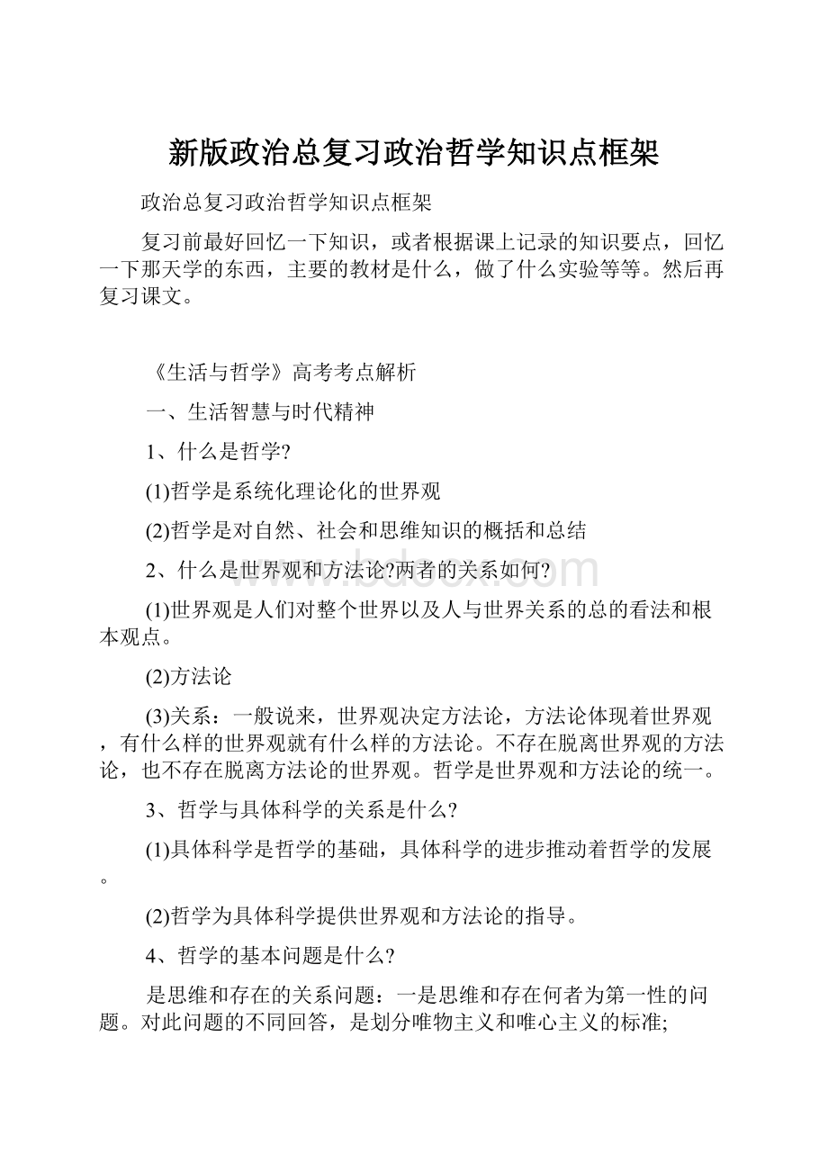 新版政治总复习政治哲学知识点框架.docx