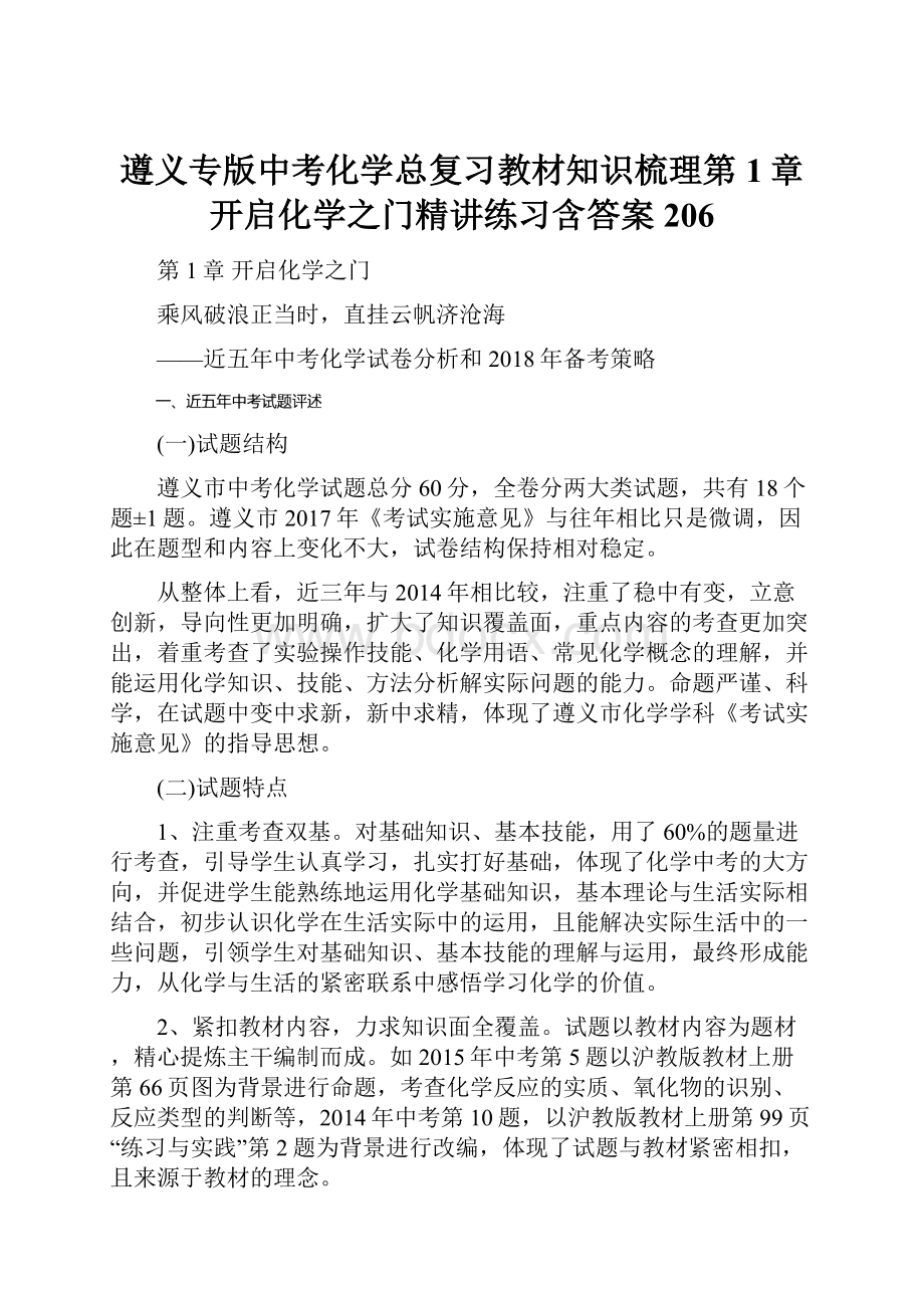 遵义专版中考化学总复习教材知识梳理第1章开启化学之门精讲练习含答案206.docx_第1页