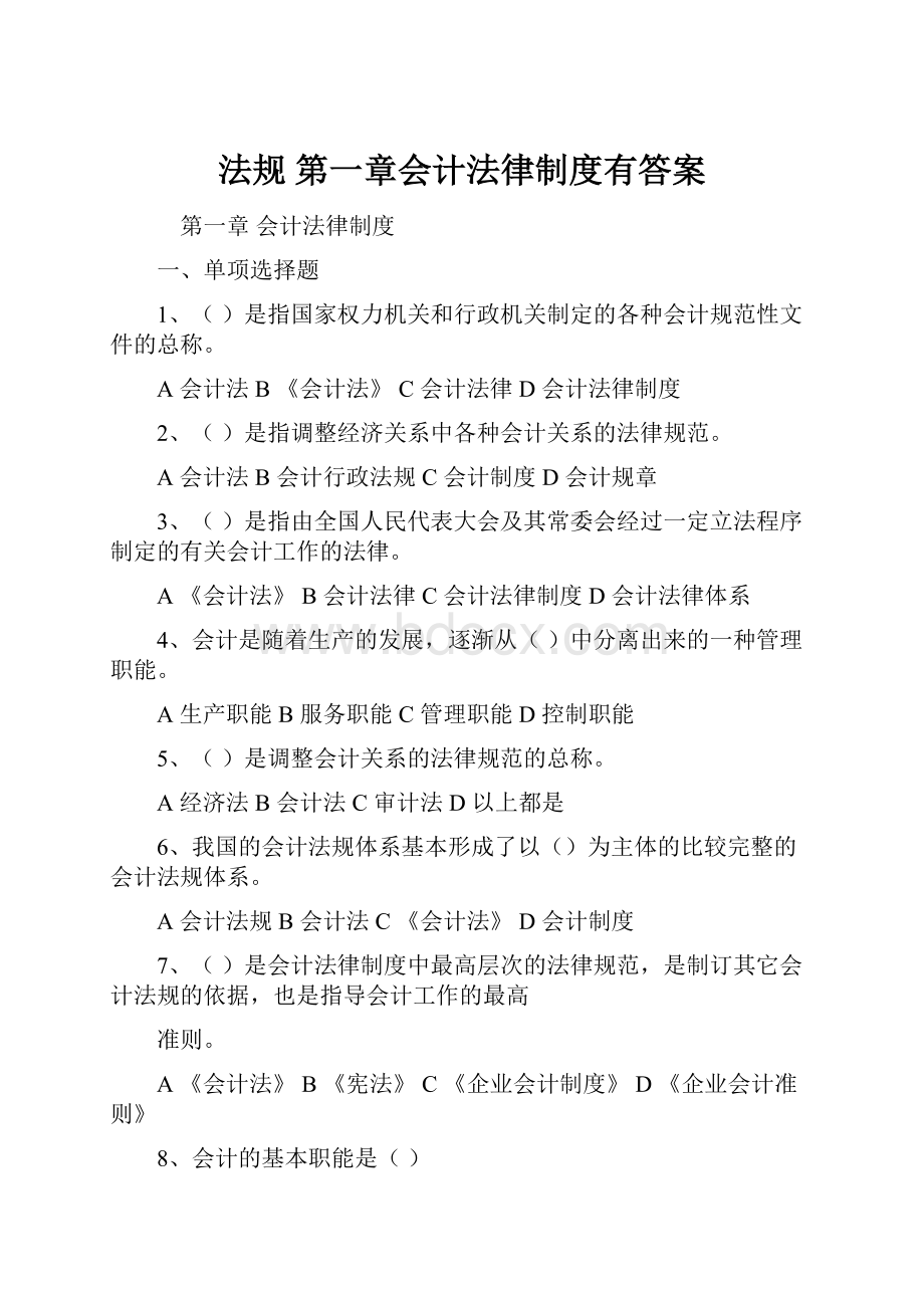 法规 第一章会计法律制度有答案.docx