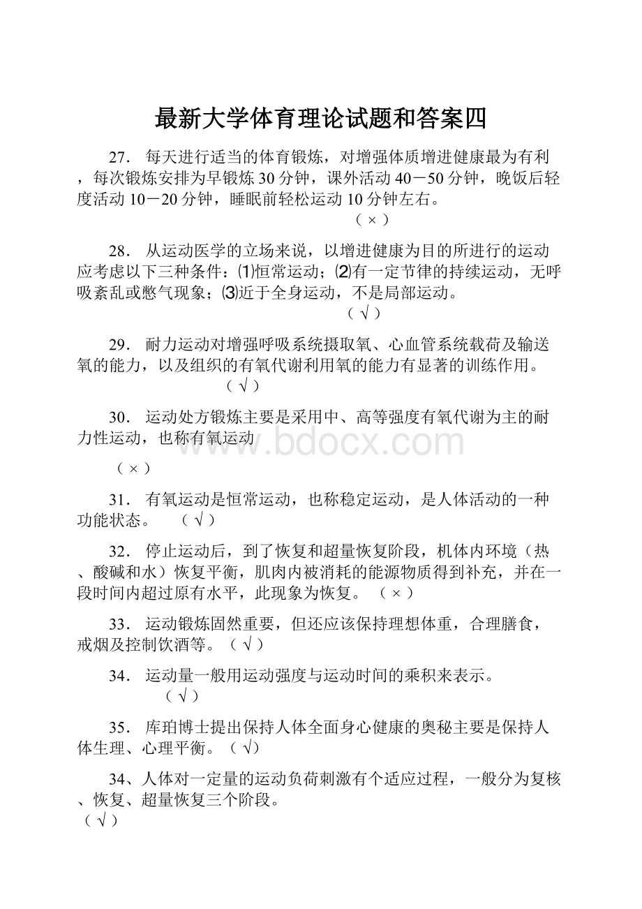 最新大学体育理论试题和答案四.docx