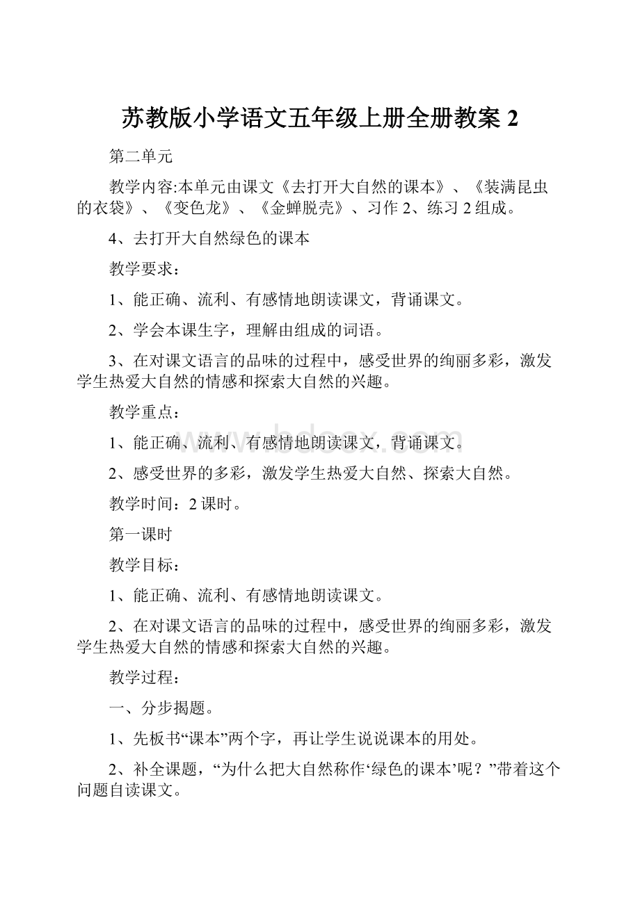 苏教版小学语文五年级上册全册教案2.docx