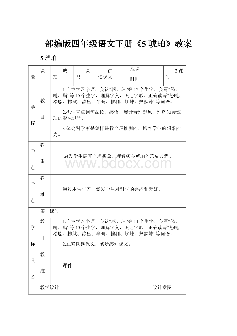 部编版四年级语文下册《5 琥珀》教案.docx_第1页