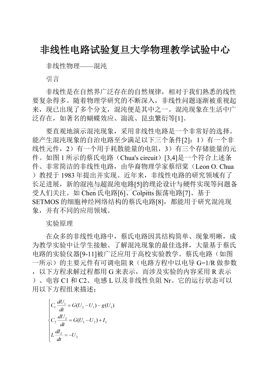 非线性电路试验复旦大学物理教学试验中心.docx_第1页