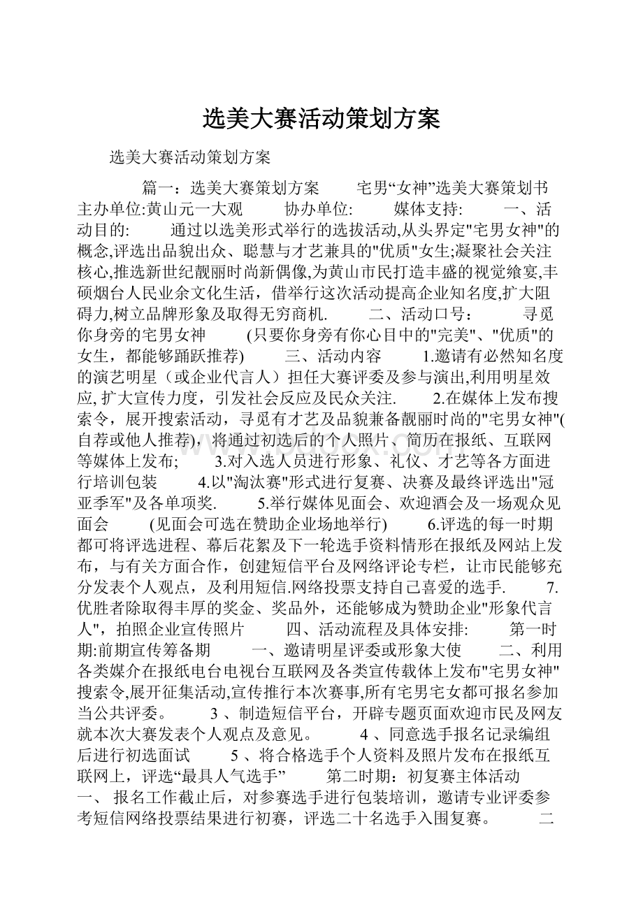 选美大赛活动策划方案.docx